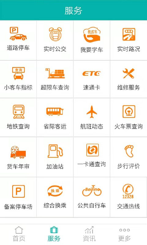 北京交通app安卓版