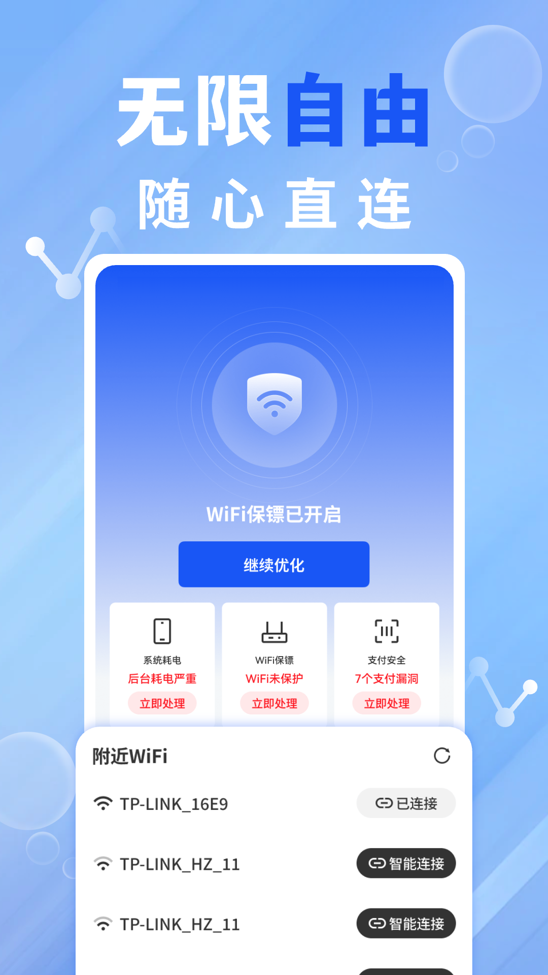 WiFi钥匙快连安卓版